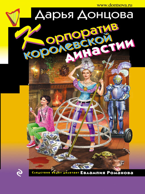 Title details for Корпоратив королевской династии by Донцова, Дарья - Available